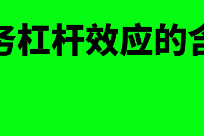 财务中的杠杆效应怎么理解(财务杠杆效应的含义)