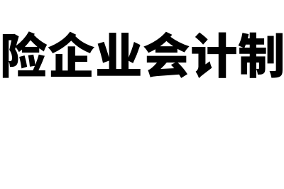 保险企业会计的特点是什么(保险企业会计制度)