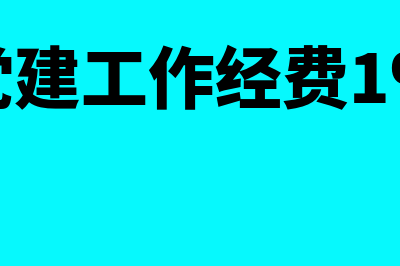 党建工作经费入什么会计科目(党建工作经费1%)