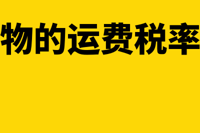 运输中货物的运费要预提吗(运输货物的运费税率是多少)