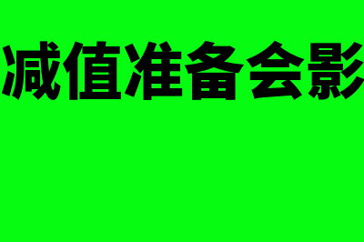 减值后的无形资产如何计折旧(无形资产减值准备会影响营业利润吗)