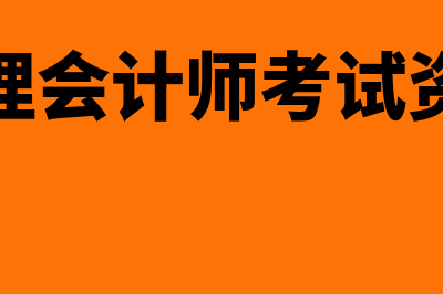 助理会计师考试科目是什么(助理会计师考试资格)