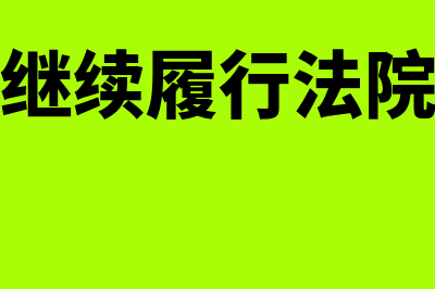 合同不会继续执行也要贴花吗(合同无法继续履行法院怎么处理)