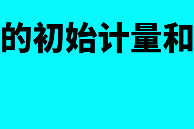 固定资产的初始计量包括什么(固定资产的初始计量和后续计量)