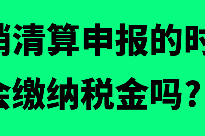 企业注销清算申报表怎么编写(企业注销清算申报的时候,有实收资本会缴纳税金吗?)