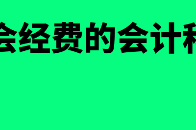 工会经费的会计分录怎么做(工会经费的会计科目)