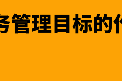 财务管理目标的含义是怎样的(财务管理目标的作用)