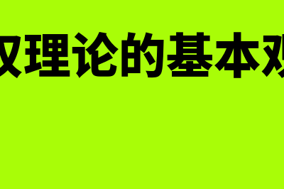 产权会计理论的概述是什么(产权理论的基本观点)