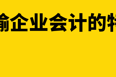 运输企业会计的特点是什么(运输企业会计的特点)