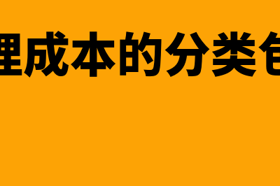 代理成本的分类主要有哪些(代理成本的分类包括)