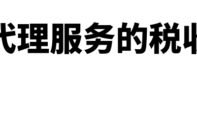 经济代理服务的销售额是什么(经济代理服务的税收编码)