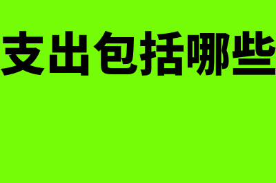 其他业务支出包括什么科目(其他业务支出包括哪些项目内容)