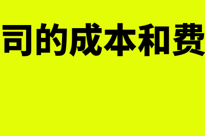 传媒公司的成本费用票有哪些(传媒公司的成本和费用区分)