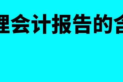 管理会计报告的含义是怎样的(管理会计报告的含义)