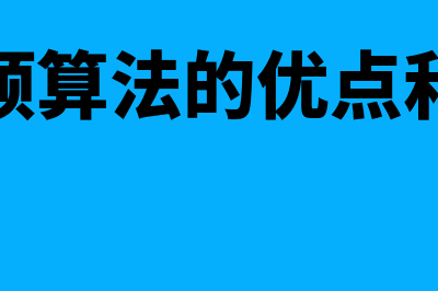 滚动预算法的优缺点都是什么(滚动预算法的优点和缺点)