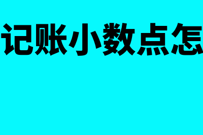 会计记账小数点怎么点合适(会计记账小数点怎么点)