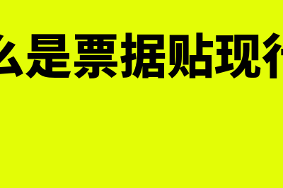 什么是票据贴现利率计算公式(什么是票据贴现行为)