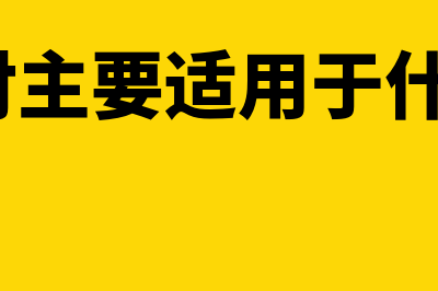 托收承付主要适用于什么情况(托收承付主要适用于什么情况?)