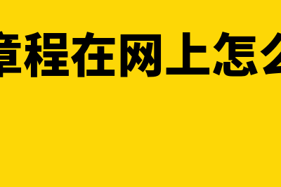 公司章程在网上哪里可以查到(公司章程在网上怎么下载)