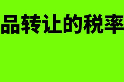 金融商品转让的销售额是什么(金融商品转让的税率是多少)