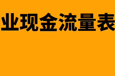 金融企业现金流量表是怎样的(金融企业现金流量表的编制)