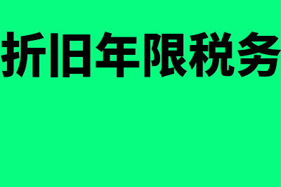 固定资产折旧年限有什么规定(固定资产折旧年限税务最新规定)