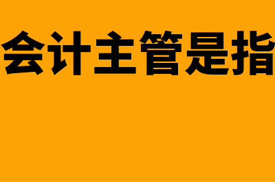 应收账款借方余额是什么意思(应收账款借方余额为负数表示什么)