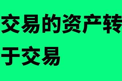 售后租回交易的定义是什么(售后租回交易的资产转让怎么判断是否属于交易)