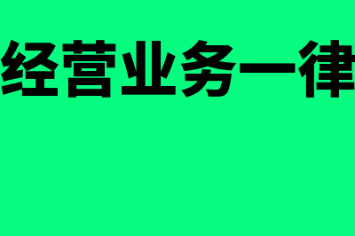 未发生业务开的普票怎么处理(未发生的经营业务一律不得开具)