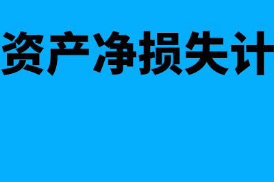 处置固定资产净损失是什么(处置固定资产净损失计入什么科目)