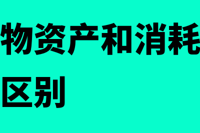 生产性生物资产的概念是什么(生产性生物资产和消耗性生物资产有什么区别)