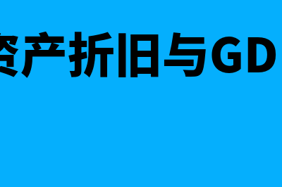 固定资产折旧与范围是怎样的(固定资产折旧与GDP关系)