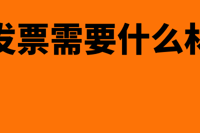 开发票需要什么资格证书吗(开发票需要什么材料)