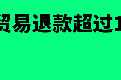 外贸退货未调整账务如何处理(货物贸易退款超过180天)