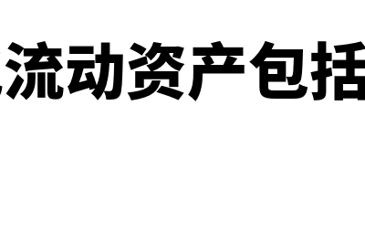 报表上其他流动资产包括什么(报表其他流动资产包括什么科目)