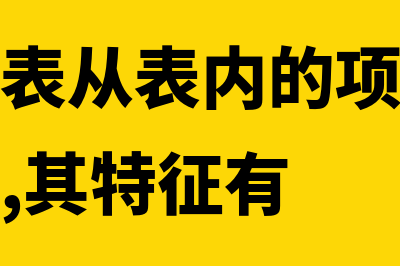 从资产负债表如何算流动资产(资产负债表从表内的项目构成及其数据看,其特征有)