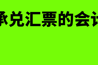 商业承兑汇票的贴现怎么操作(商业承兑汇票的会计分录)