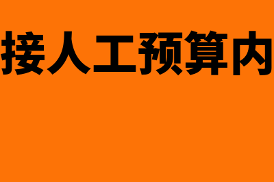 直接人工预算主要内容指什么(直接人工预算内容)