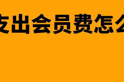 公司支出会员费如何账务处理(公司支出会员费怎么做账)