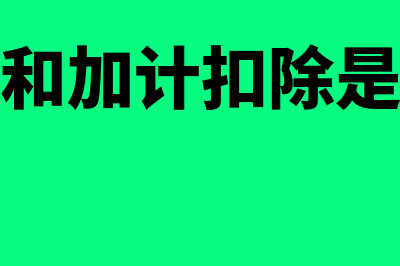 加计抵减和加计扣除如何区分(加计抵减和加计扣除是一个意思吗)