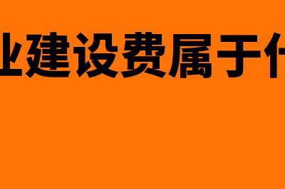 文化事业建设费如何核定(文化事业建设费属于什么税种)