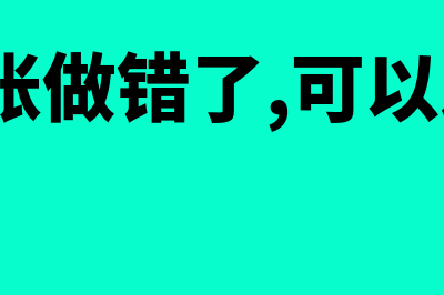 前期的错账可以不调整吗(以前的账做错了,可以改正吗?)