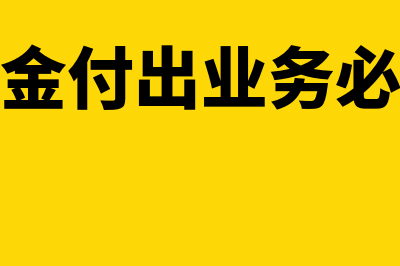 现金业务必须记现金日记账吗(现金付出业务必须)