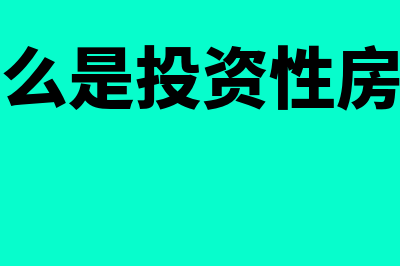 什么是投资性房地产处置(什么是投资性房产)