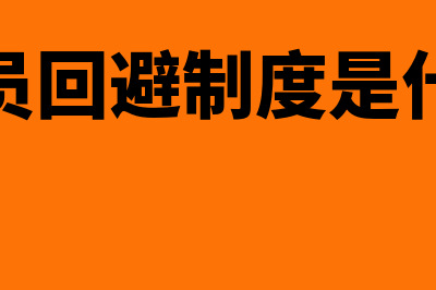 会计人员回避有什么原则(会计人员回避制度是什么意思)