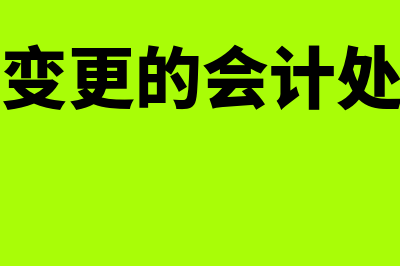 会计政策变更的会计处理方法(会计政策变更的会计处理方法有)