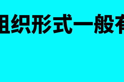 企业的组织形式分为什么(企业的组织形式一般有哪四种)