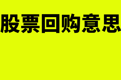 股票回购的含义及方式是什么(股票回购意思)