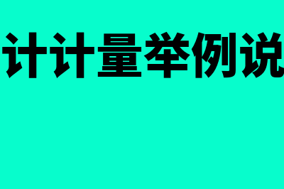 会计计量历史成本指什么意思(会计计量举例说明)