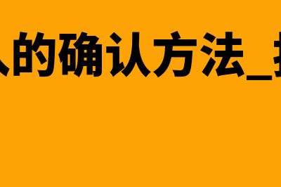 工程收入的确认怎么操作(工程收入的确认方法 按工程量)